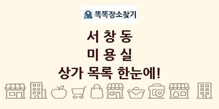 서창동 미용실 상가 목록 및 정보