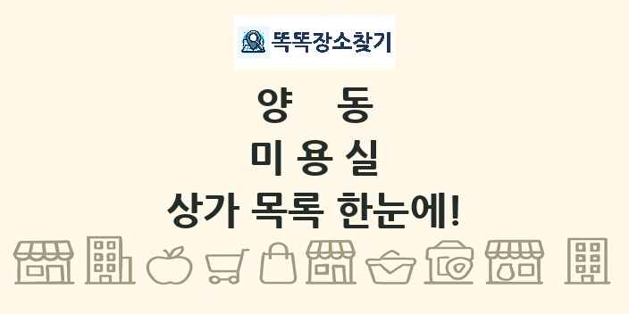 양동 미용실 상가 목록 및 정보