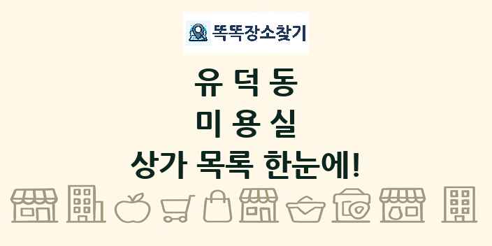 유덕동 미용실 상가 목록 및 정보