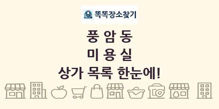 풍암동 미용실 상가 목록 및 정보