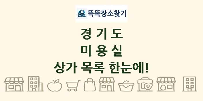 경기도 미용실 상가 목록 및 정보