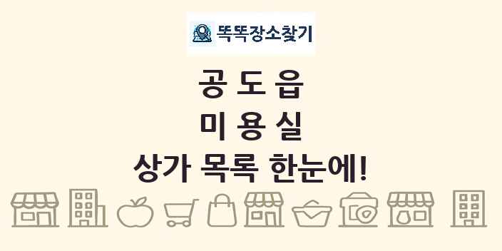 공도읍 미용실 상가 목록 및 정보