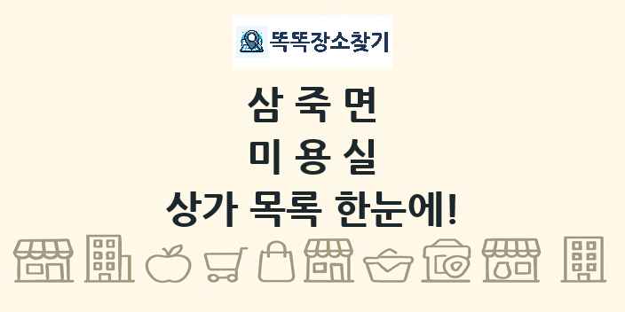 삼죽면 미용실 상가 목록 및 정보