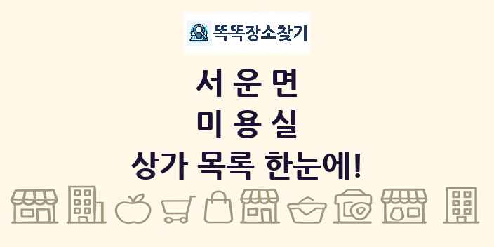 서운면 미용실 상가 목록 및 정보
