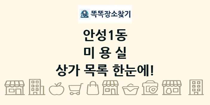 안성1동 미용실 상가 목록 및 정보