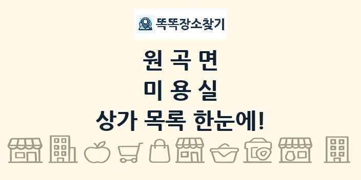 원곡면 미용실 상가 목록 및 정보