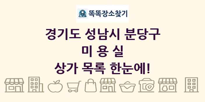 경기도 성남시 분당구 미용실 상가 목록 및 정보