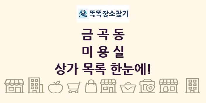 금곡동 미용실 상가 목록 및 정보