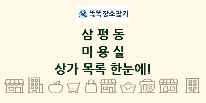 삼평동 미용실 상가 목록 및 정보