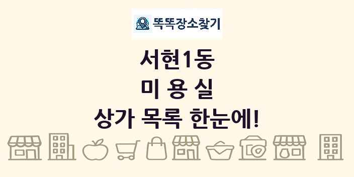 서현1동 미용실 상가 목록 및 정보