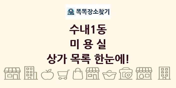 수내1동 미용실 상가 목록 및 정보