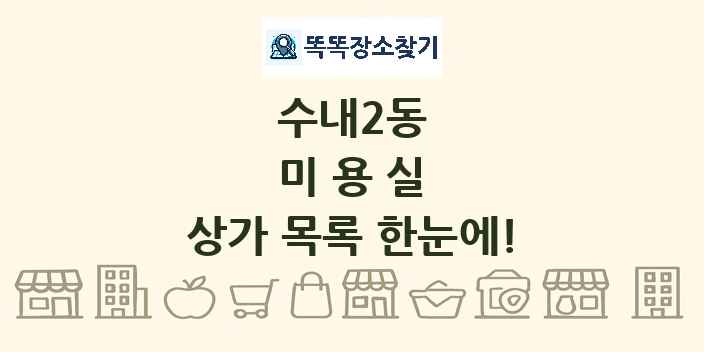 수내2동 미용실 상가 목록 및 정보