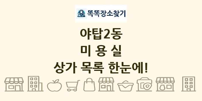 야탑2동 미용실 상가 목록 및 정보