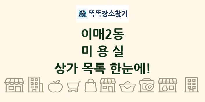 이매2동 미용실 상가 목록 및 정보