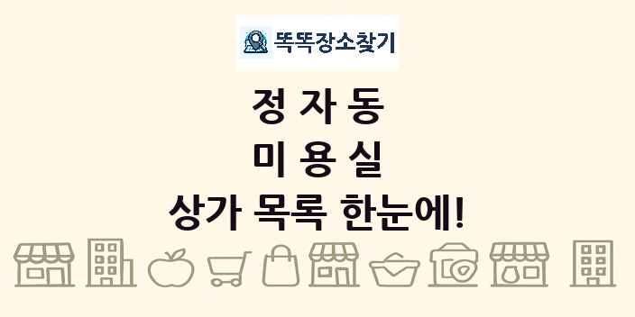 정자동 미용실 상가 목록 및 정보