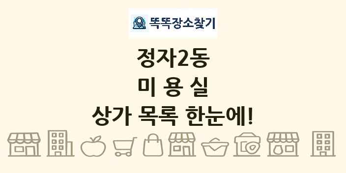 정자2동 미용실 상가 목록 및 정보