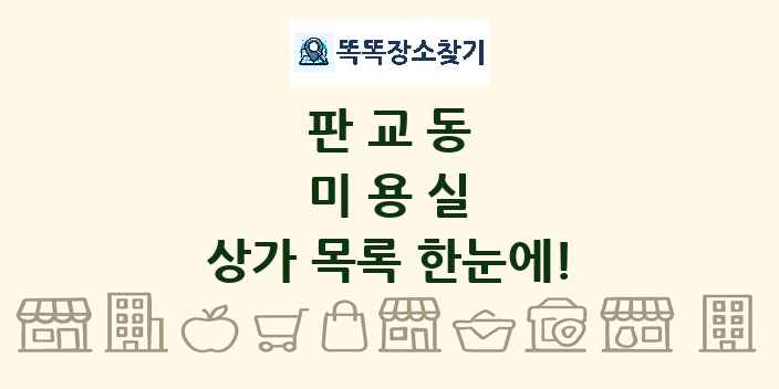 판교동 미용실 상가 목록 및 정보