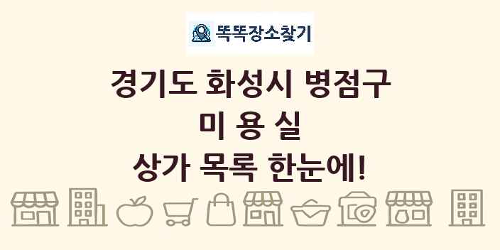 경기도 화성시 병점구 미용실 상가 목록 및 정보