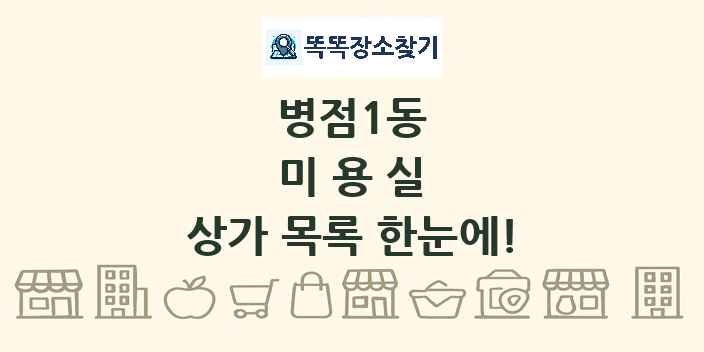병점1동 미용실 상가 목록 및 정보