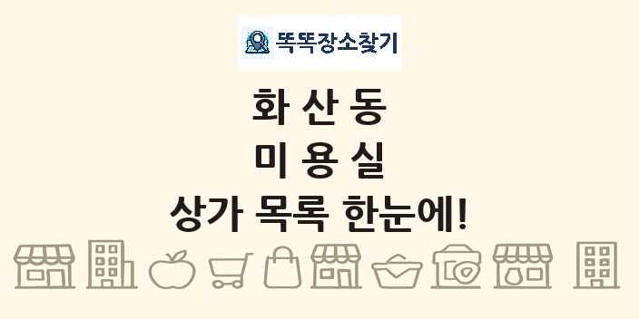 화산동 미용실 상가 목록 및 정보