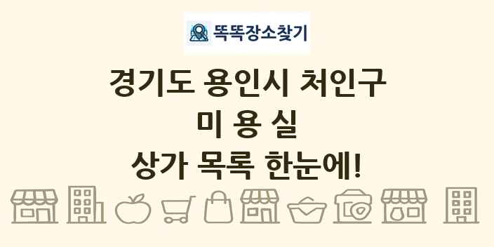 경기도 용인시 처인구 미용실 상가 목록 및 정보