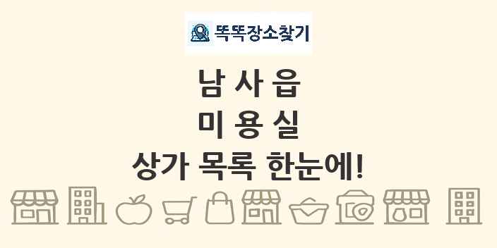 남사읍 미용실 상가 목록 및 정보