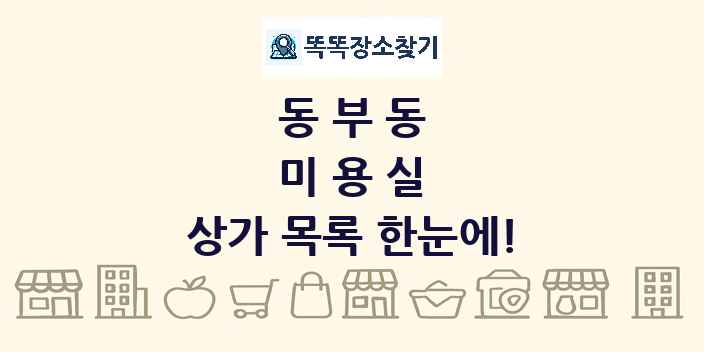 동부동 미용실 상가 목록 및 정보
