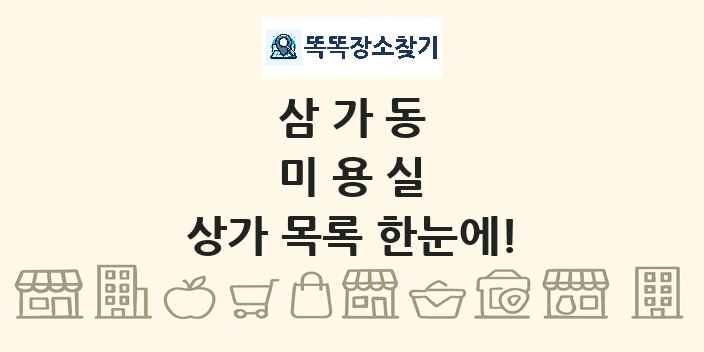 삼가동 미용실 상가 목록 및 정보
