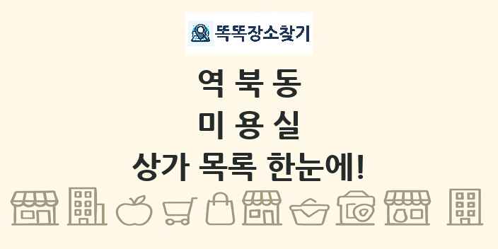 역북동 미용실 상가 목록 및 정보