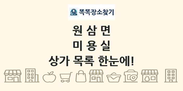 원삼면 미용실 상가 목록 및 정보