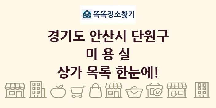 경기도 안산시 단원구 미용실 상가 목록 및 정보