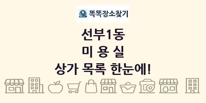 선부1동 미용실 상가 목록 및 정보