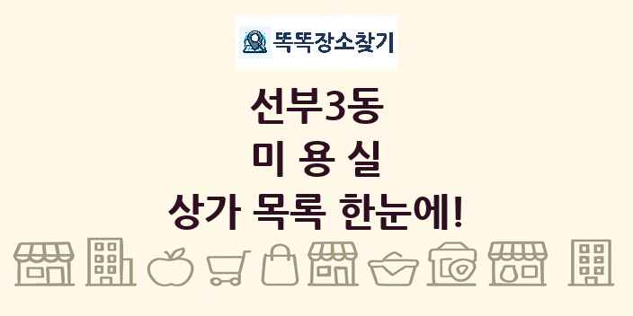 선부3동 미용실 상가 목록 및 정보