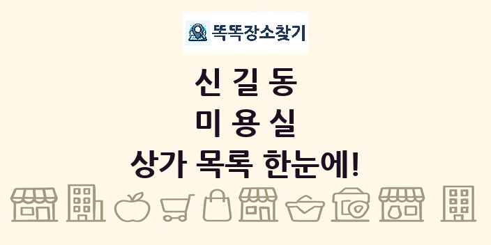 신길동 미용실 상가 목록 및 정보