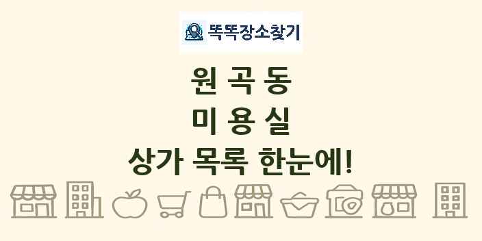 원곡동 미용실 상가 목록 및 정보