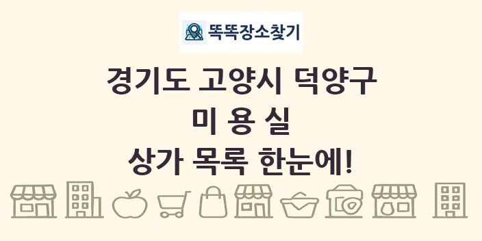 경기도 고양시 덕양구 미용실 상가 목록 및 정보