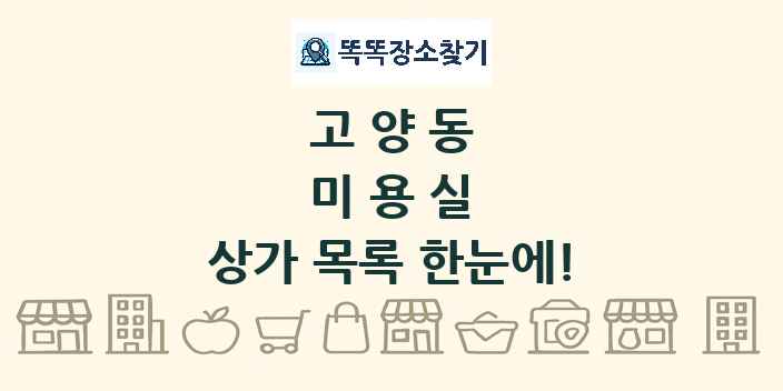 고양동 미용실 상가 목록 및 정보