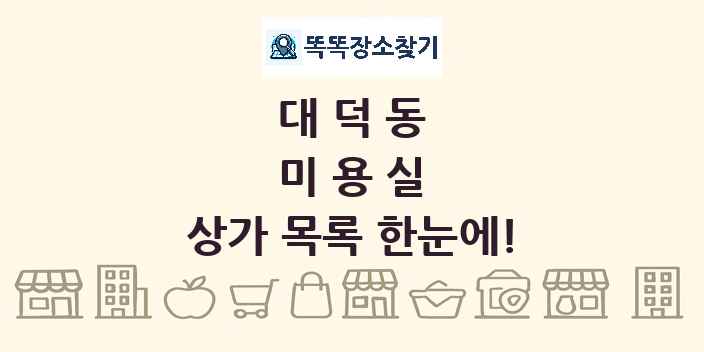 대덕동 미용실 상가 목록 및 정보