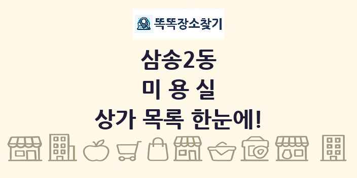 삼송2동 미용실 상가 목록 및 정보