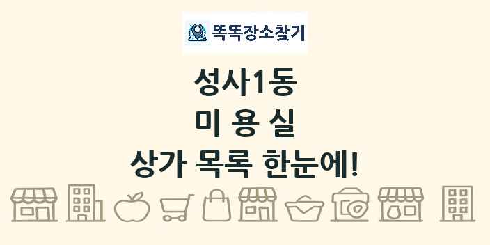 성사1동 미용실 상가 목록 및 정보
