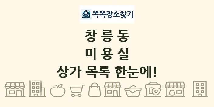 창릉동 미용실 상가 목록 및 정보