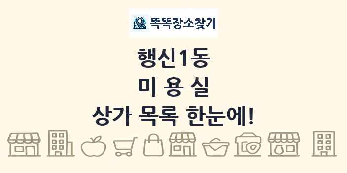 행신1동 미용실 상가 목록 및 정보