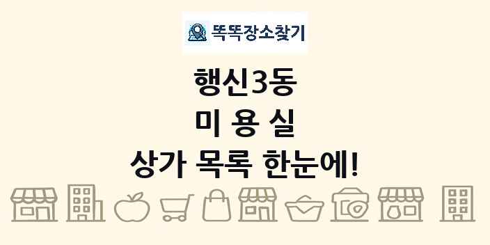 행신3동 미용실 상가 목록 및 정보
