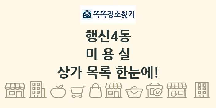 행신4동 미용실 상가 목록 및 정보