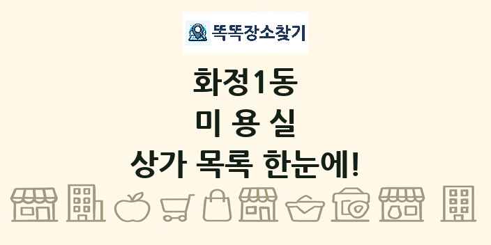 화정1동 미용실 상가 목록 및 정보