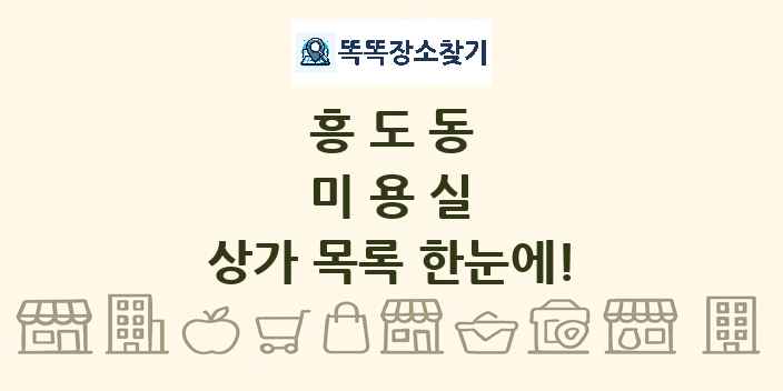 흥도동 미용실 상가 목록 및 정보