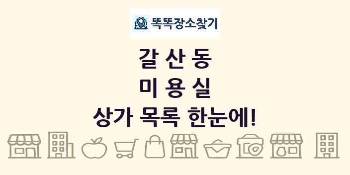 갈산동 미용실 상가 목록 및 정보