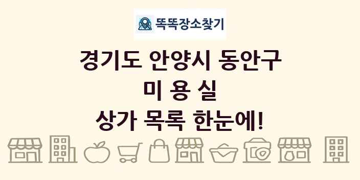 경기도 안양시 동안구 미용실 상가 목록 및 정보