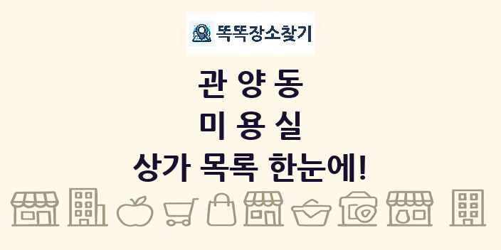 관양동 미용실 상가 목록 및 정보
