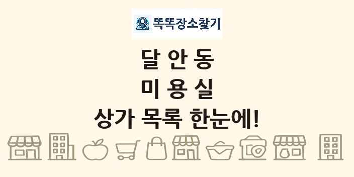 달안동 미용실 상가 목록 및 정보